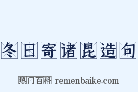 冬日寄诸昆造句是什么意思的图片